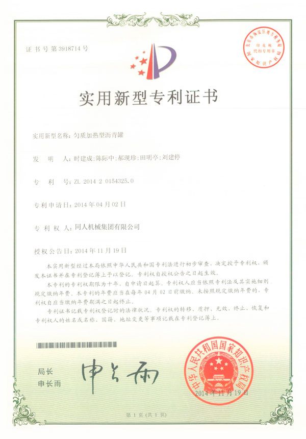 勻質(zhì)加熱型瀝青罐專利證書