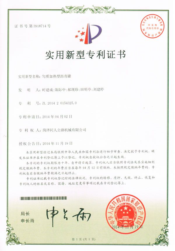 勻質(zhì)加熱型瀝青罐專利證書